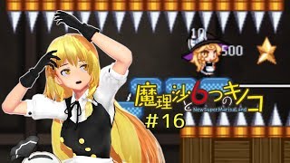 【ゆっくり実況】魔理沙は大変なモノを盗まれました。♯16【魔理沙と６つのキノコ】