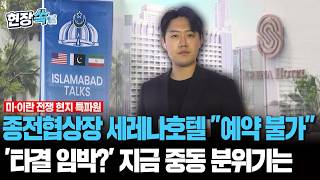 종전협상장 거론 세레나호텔 예약 불가…역사적 타결 임박? 특파원이 전하는 중동 분위기[현장쏙] / 연합뉴스TV(YonhapnewsTV)