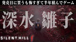とんでもない結末を迎えた深水雛子の物語【SILLENT HILL f】#9