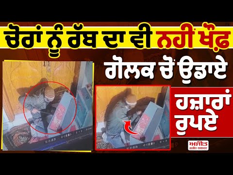 ਚੋਰਾਂ ਨੂੰ ਰੱਬ ਦਾ ਵੀ ਨਹੀਂ ਖੌਫ਼ ਗੋਲਕ ਚੋਂ ਉਡਾਏ ਹਜ਼ਾਰਾਂ ਰੁਪਏ