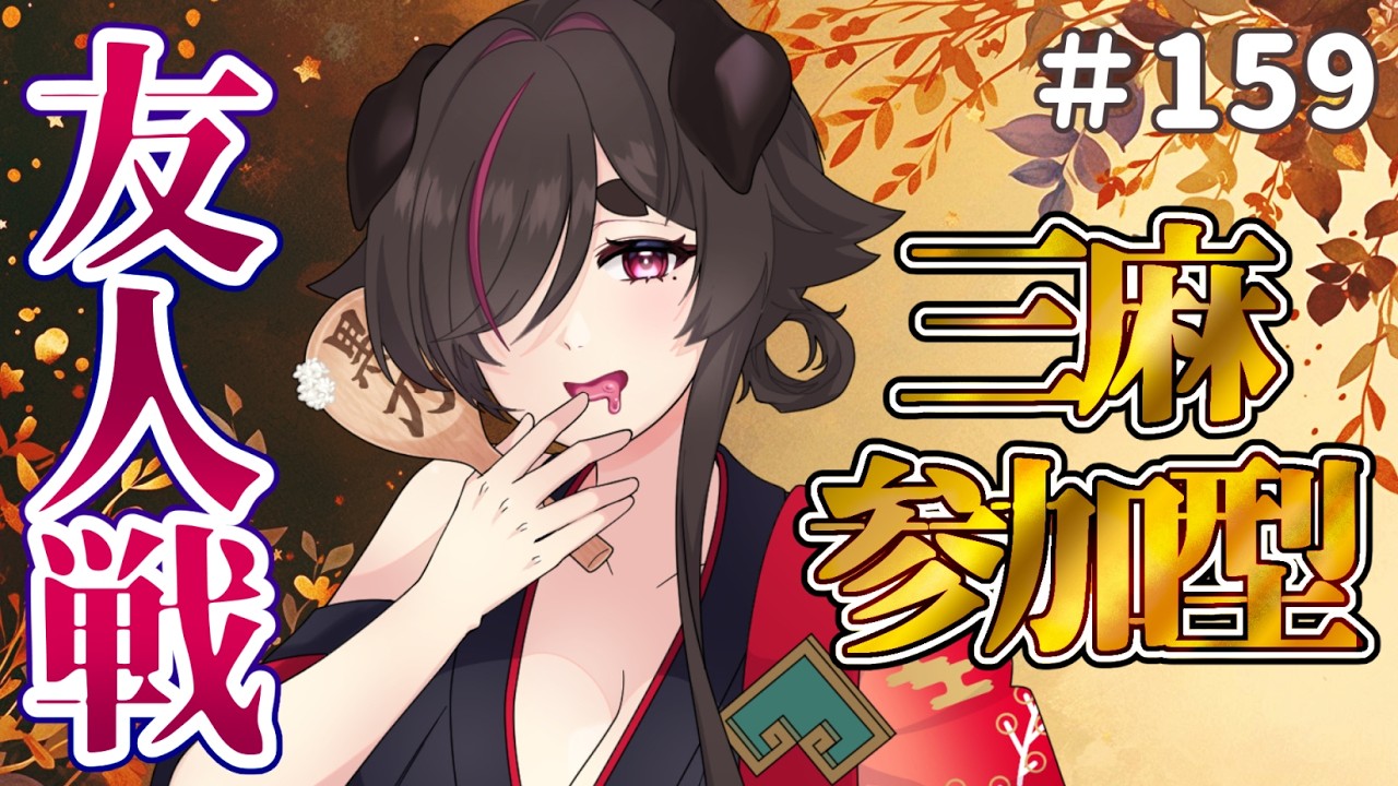 【 #雀魂 】夕方の三麻で麻雀！！【 #参加型 】