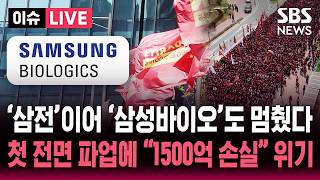 ????LIVE '삼성바이오로직스' 노동절부터 닷새간 첫 전면 파업…영업이익 20% 성과급 달라 | SBS 라이브