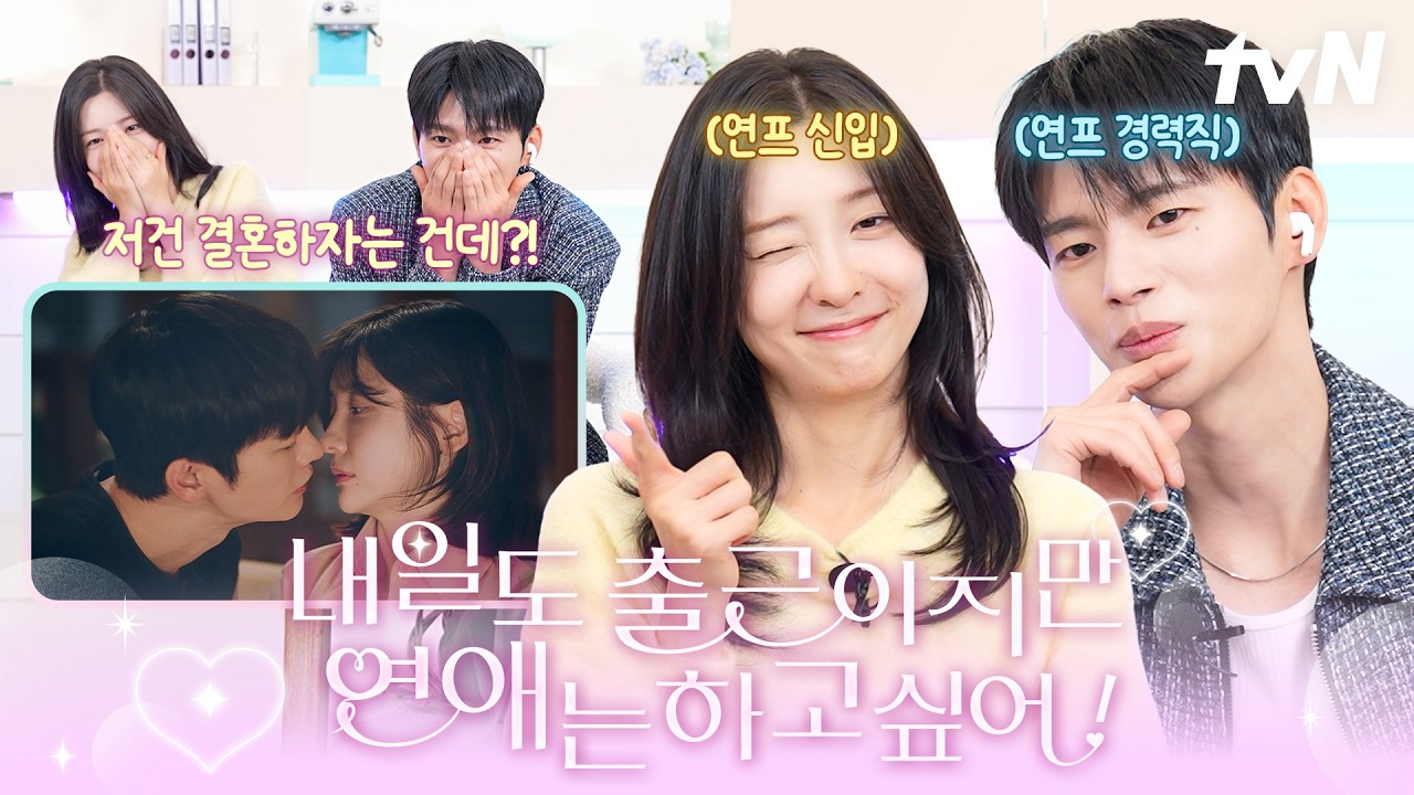 [#코멘터리] ✨내일도 출근이지만 연애는 하고 싶어✨ 서인국X박지현과 함께 보는 1-2화 비하인드💗 #내일