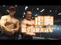 跟全国冠军一起练胸!