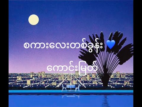 Kaung Myat - Sakar Lay Takhoon (Lyrics Music Video) 💙✨