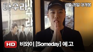 &#39;아수라&#39;X비와이 스페셜 콜라보레이션 [Someday] 예고