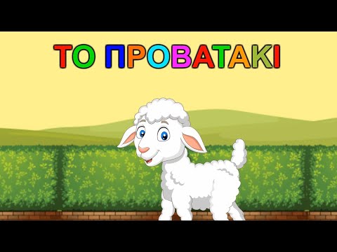 White Koala - Το Προβατάκι - Παιδικά τραγούδια -  (Ψυχαγωγικό Βίντεο)