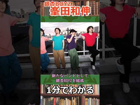 1分でわかる峯田和伸（銀杏BOYZ）　#shorts