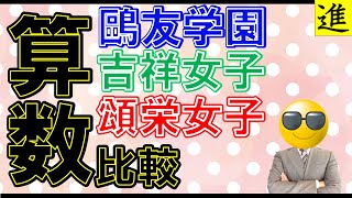 吉祥女子・鷗友学園・頌栄女子の算数比較の動画サムネイル