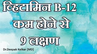 9 signs Of Vitamin B-12 Deficiency-By Dr. Kelkar [MD]  Psychiatrist  Hypnotherapist