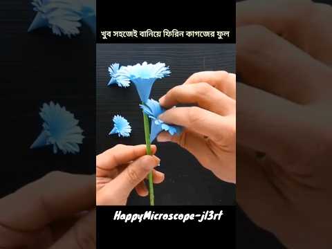 খুব সহজেই বানিয়ে ফিরিন কাগজের ফুল