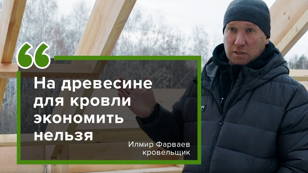 Отзыв кровельщика Илмира Фарваева о древесине ТЕХНОНИКОЛЬ