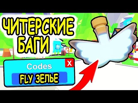 АДОПТ МИ РОБЛОКС ПОЛУЧИ ФЛАЙ ЗЕЛЬЕ БЕСПЛАТНО! FREE FLYING PET Adopt Me roblox