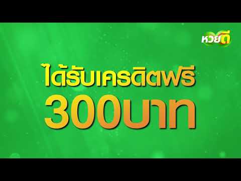 หวยดี