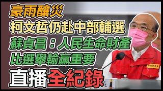 蘇貞昌赴中央災害應變中心視察