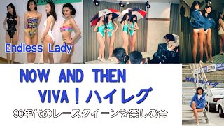 日本レースクイーン大賞2021　美脚やボディじゃあなたに負けない！ キャンギャル・RQ90S　投票しようプレイバック1994　篠木亜子他　ハイレグコスチュームであなたに迫るひと時を