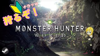 PC版【MHW】初心者ナポリ！ソロで歴戦ボルボロスの捕獲に挑戦！