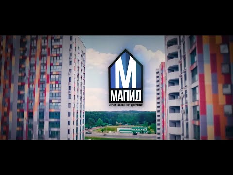 ОАО "МАПИД". Видеоролик о проектном отделе ОАО МАПИД. Строительная организация.