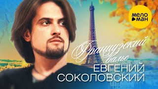 Евгений Соколовский  - Французский вальс (Official Video) 12+