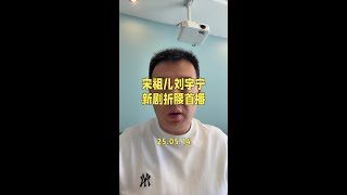 #刘宇宁 #宋祖儿 新剧 #折腰 首播，看了五集，来说说感受。#折腰宋祖儿刘宇宁人设好带感