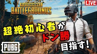 【PUBG】 Part31:15位以内に入って今週の衣装もらう！ 超絶初心者がドン勝目指す！【PC/Steam】