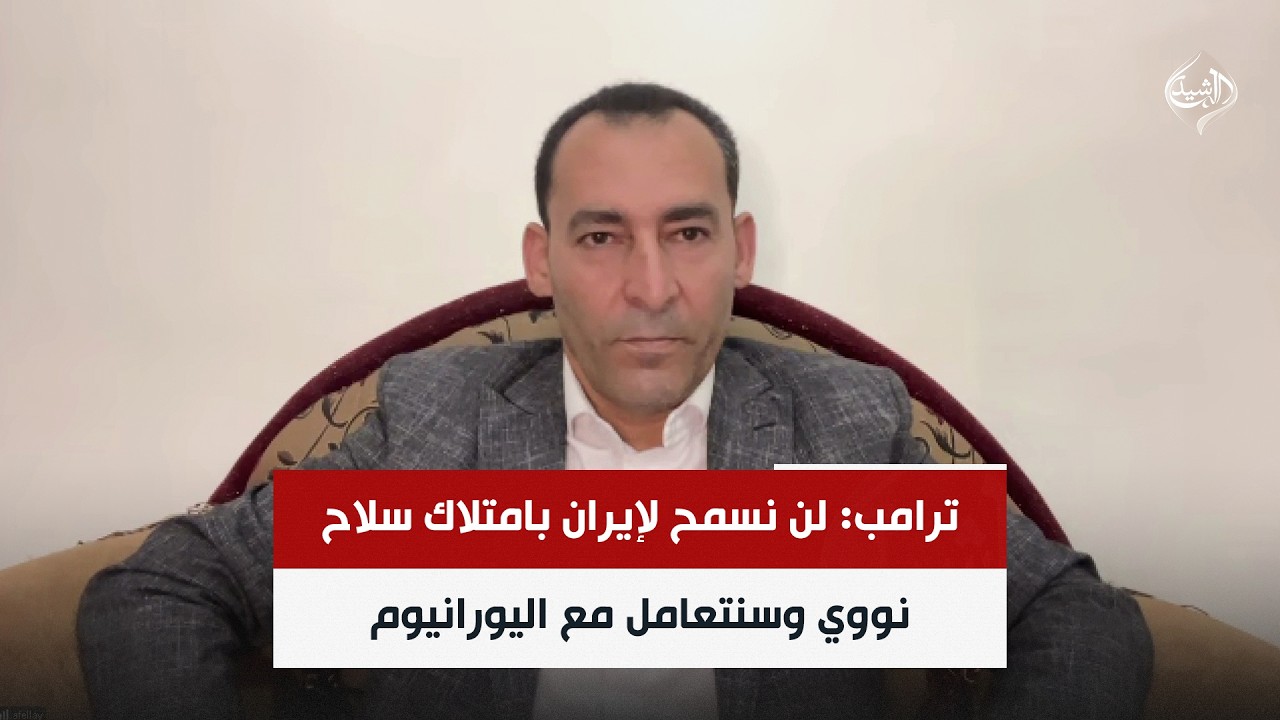 فيديو | ترامب: لن نسمح لإيران بامتلاك سلاح نووي وسنتعامل مع اليورانيوم | صلاح مرسي