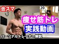 【金スマ】痩せ筋トレをパーソナルトレーナーの解説を聞きながらできる！(とがわ愛さん)
