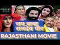 Jai Baba Ramdev Peer जय बाबा रामदेव पीर Full Rajasthani Dub Movie Arvi