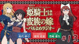 【＃13】TVアニメ「姫騎士は蛮族の嫁」～バルよめラジオ～