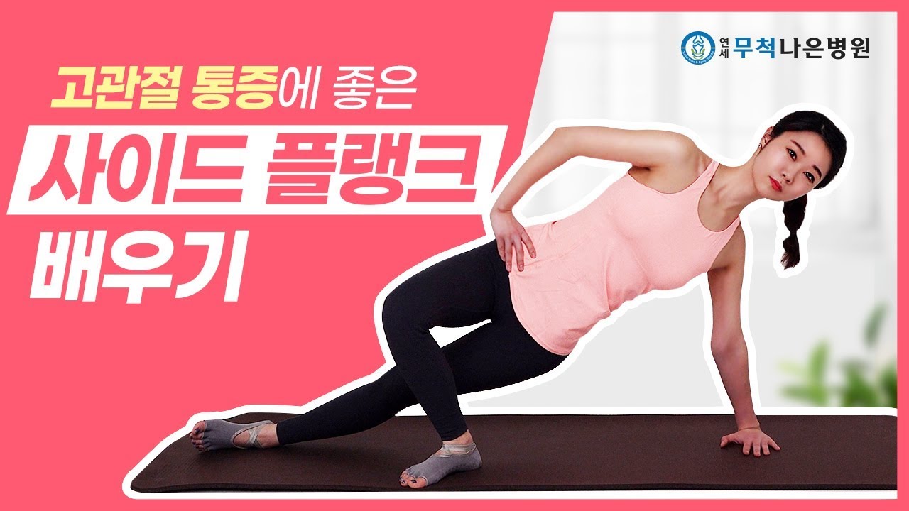 고관절 통증이 있다면? 사이드플랭크를 따라해 보세요!