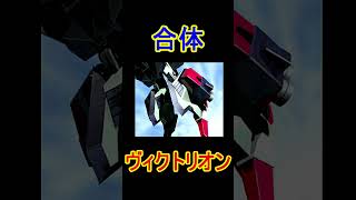 合体　ヴィクトリオン  #Shorts　#ブレイブサーガ　＃勇者シリーズ　#バーンガーン　#ブレサガ