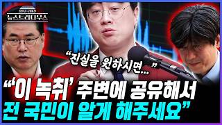 [뉴스트라다무스] 국회에서 녹취한 백광현의 간곡한 부탁!! 친구들, 옛 직장 동료들, 전 남자친구, 전 남편에게도 보내주세요