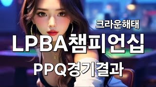 크라운해태 LPBA 챔피언십 2025 한가위 PPQ 경기 결과 09.28