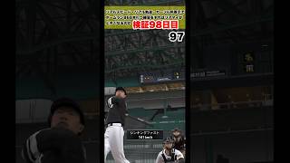 【 特訓98日目 】リアルスピード・リアル軌道・カーソル非表示でホームラン868本打つ　#プロスピa #shorts