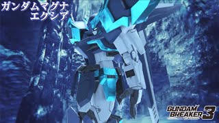 【ガンダムブレイカー３】ガンプラ紹介「ガンダムマグナエクシア」