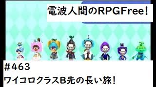 電波人間のRPGFree！,#463,ワイコロ,クラスB,先の長い旅！　＃ワイコロ　#電波人間　　#電波フリー  #電波人間のRPGFree
