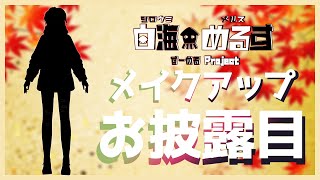 【 雑談 】 VTuber 白海めるす まったり雑談していきます！
