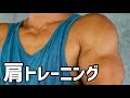【1日2分】メロン肩を作るダンベルトレーニング