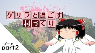 【Minecraft】新ゲリラと過ごす村作り2日目【ゆっくり実況】