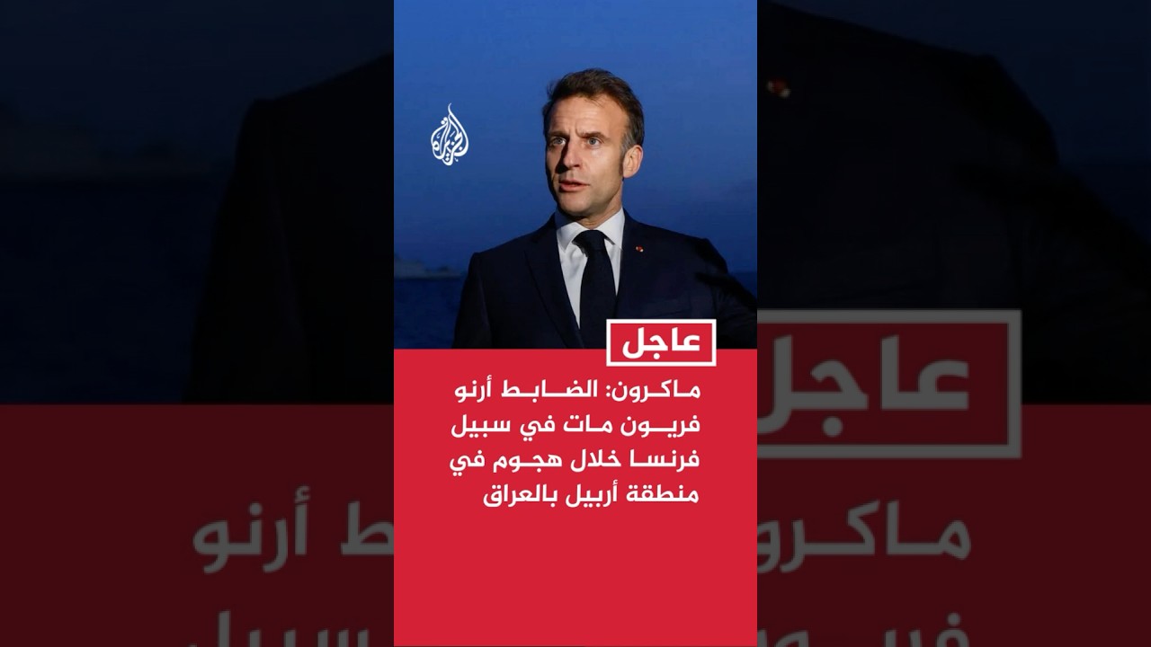 فيديو | ماكرون: الضابط أرنو فريون مات في سبيل فرنسا خلال هجوم في منطقة أربيل بالعراق