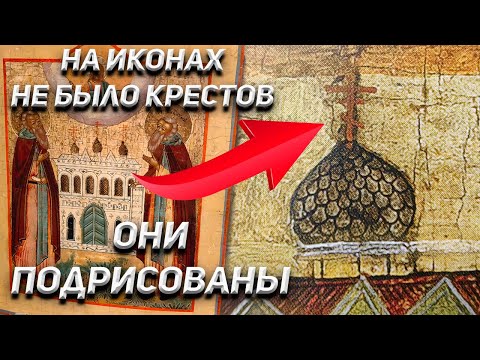 На иконах не было православных крестов! ОНИ ПОДРИСОВАНЫ!