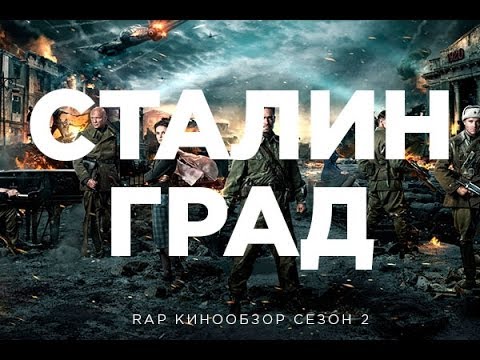 "RAP Кинообзор 2" - Сталинград