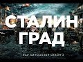 "RAP Кинообзор 2" - Сталинград 