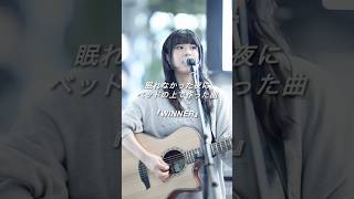 私の鼓動だけ鳴り響くように　WINNER - tami 11/14(土)東京、12/12(土)大阪 tami ワンマンライブやります。#弾き語り #オリジナル曲 #作詞作曲 #路上ライブ