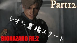 バイオハザードRE2 　無言プレイ！　Part１２　レオン裏開始！