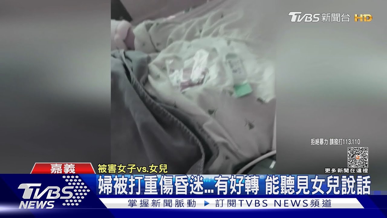 你要加油！女遭前男友施暴重傷昏迷　能聽見女兒說話了