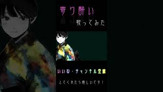 - 寄り酔い/和ぬか 歌ってみた 【じゃんがりあん】#歌ってみた #shorts #寄り酔い