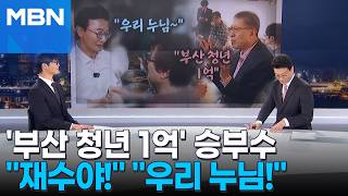[정치톡톡] 박형준 부산 청년에 1억…재수야! 우리 누님! 전재수 행보