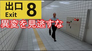 東京駅の地下って迷宮だよね【８番出口】
