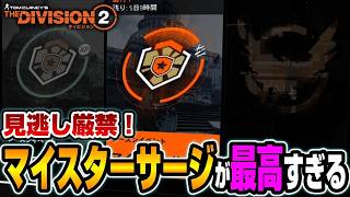 【ディビジョン２/Y8S2】やらなきゃ損する！うまうまイベント『マイスターサージ』がヤバすぎる！【The Division2】
